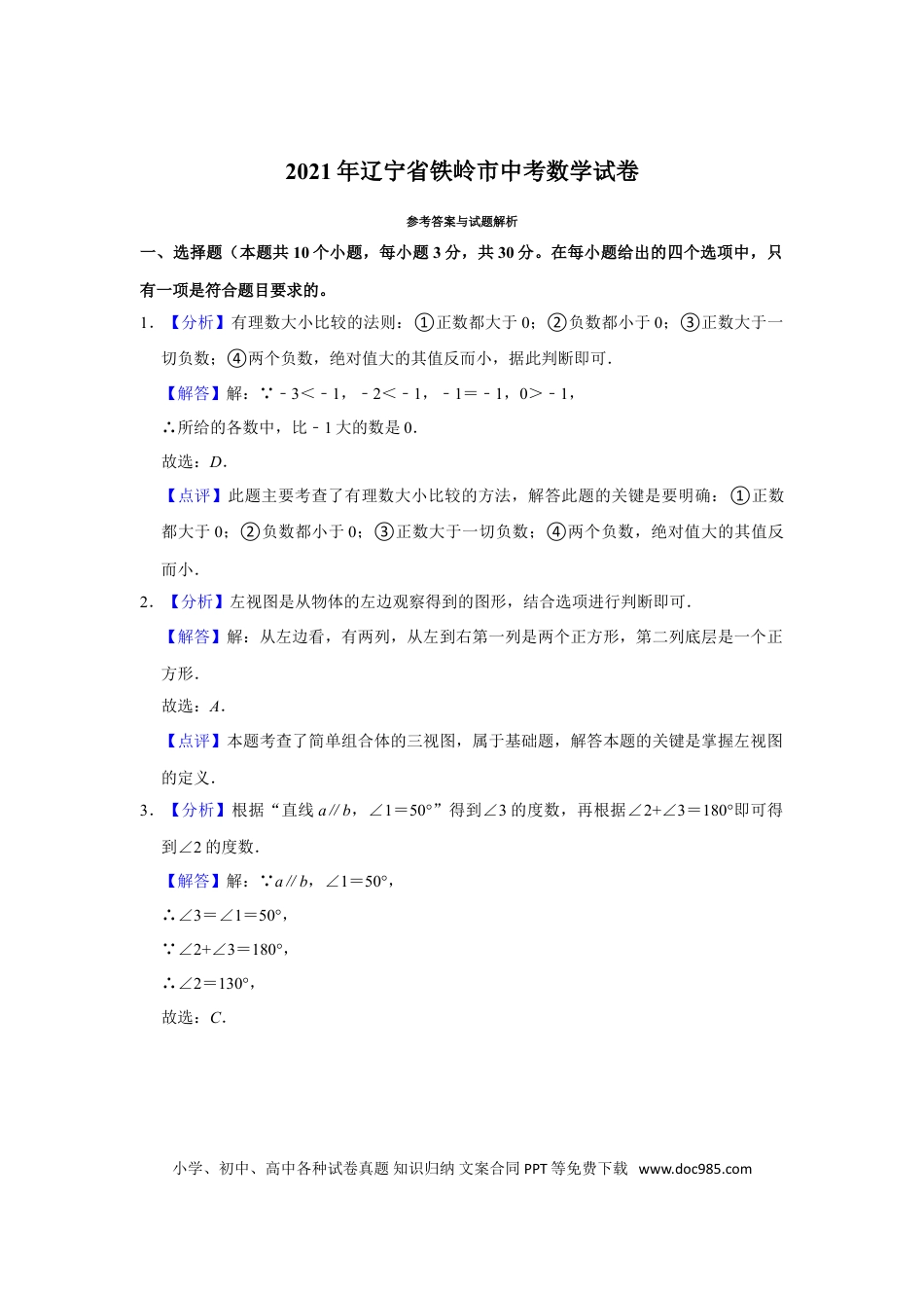 【中考历年真题】2021年辽宁省铁岭市中考数学试卷（解析）.doc