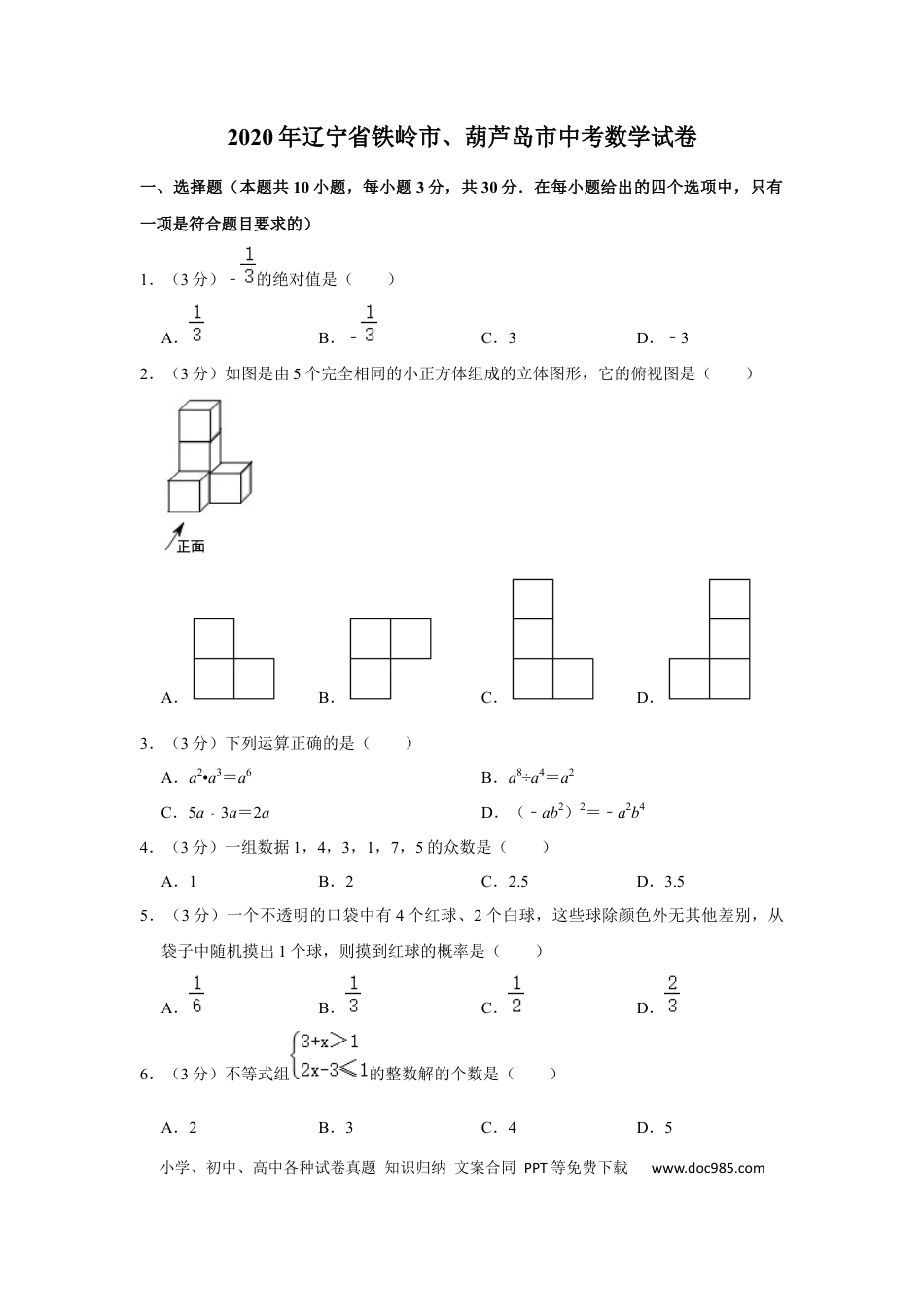 【中考历年真题】2020年辽宁省葫芦岛、铁岭市中考数学试题（原卷）.docx