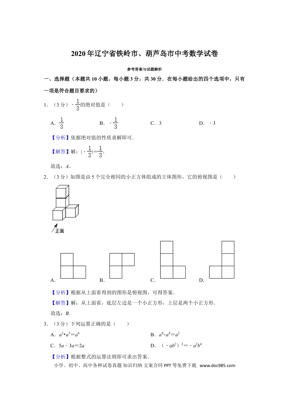 【中考历年真题】2020年辽宁省葫芦岛、铁岭市中考数学试题（解析）.doc