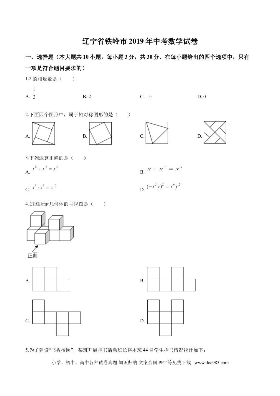 【中考历年真题】2019年辽宁省铁岭市中考数学试卷（原卷）.doc