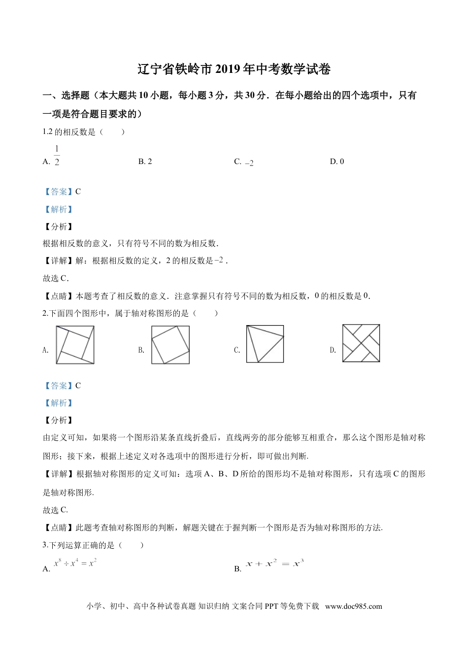 【中考历年真题】2019年辽宁省铁岭市中考数学试卷（解析）.doc