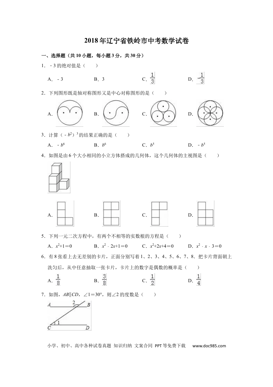 【中考历年真题】2018年辽宁省铁岭市中考数学试卷（原卷）.docx