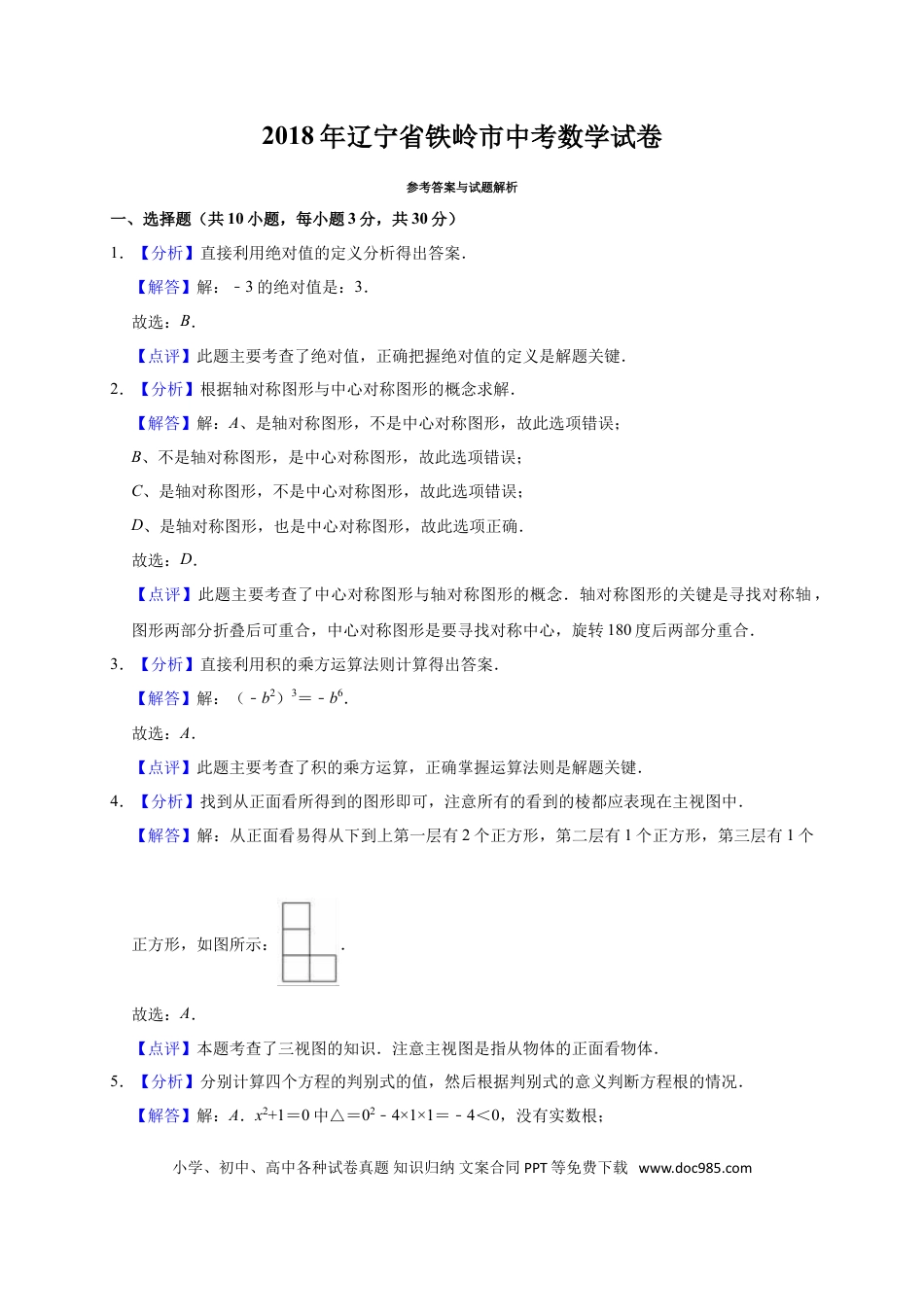 【中考历年真题】2018年辽宁省铁岭市中考数学试卷（解析）.doc