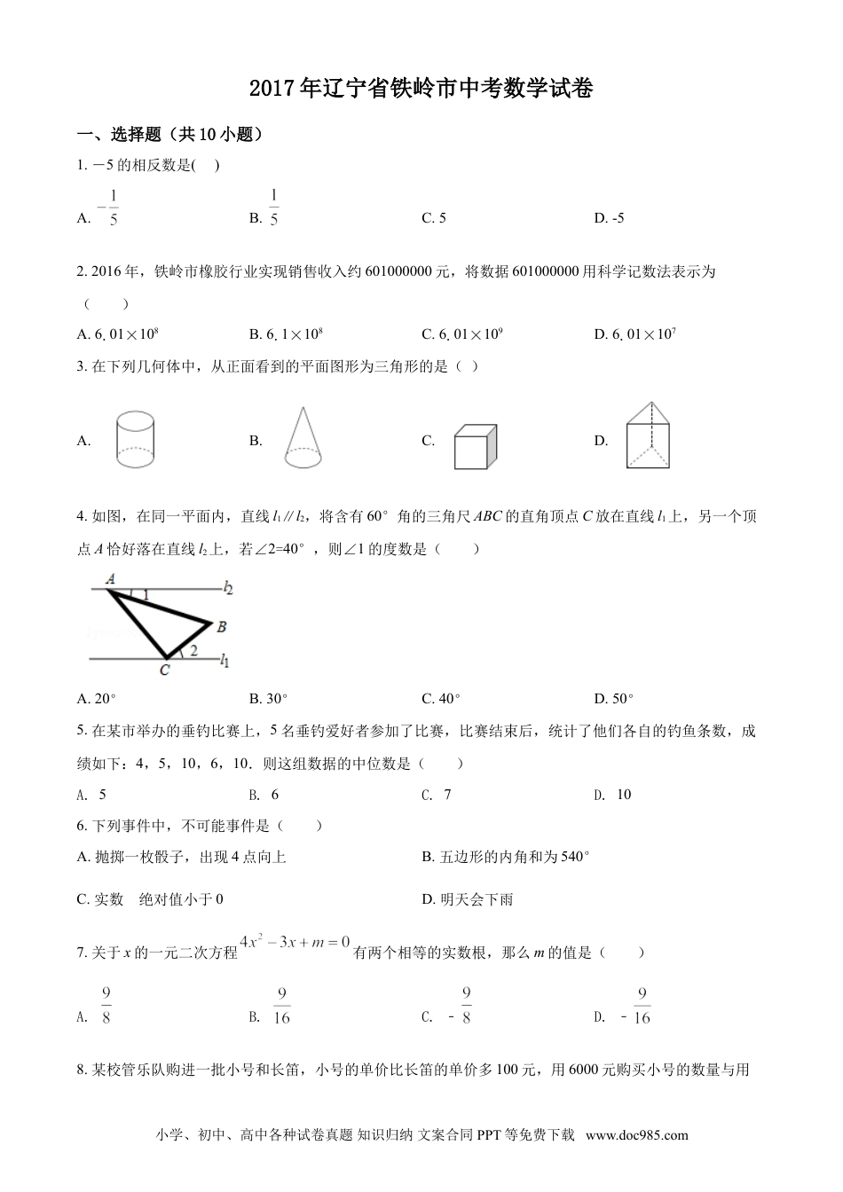 【中考历年真题】2017年辽宁省铁岭市中考数学试卷（原卷）.doc
