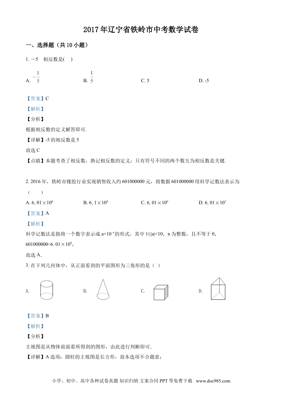 【中考历年真题】2017年辽宁省铁岭市中考数学试卷（解析）.doc