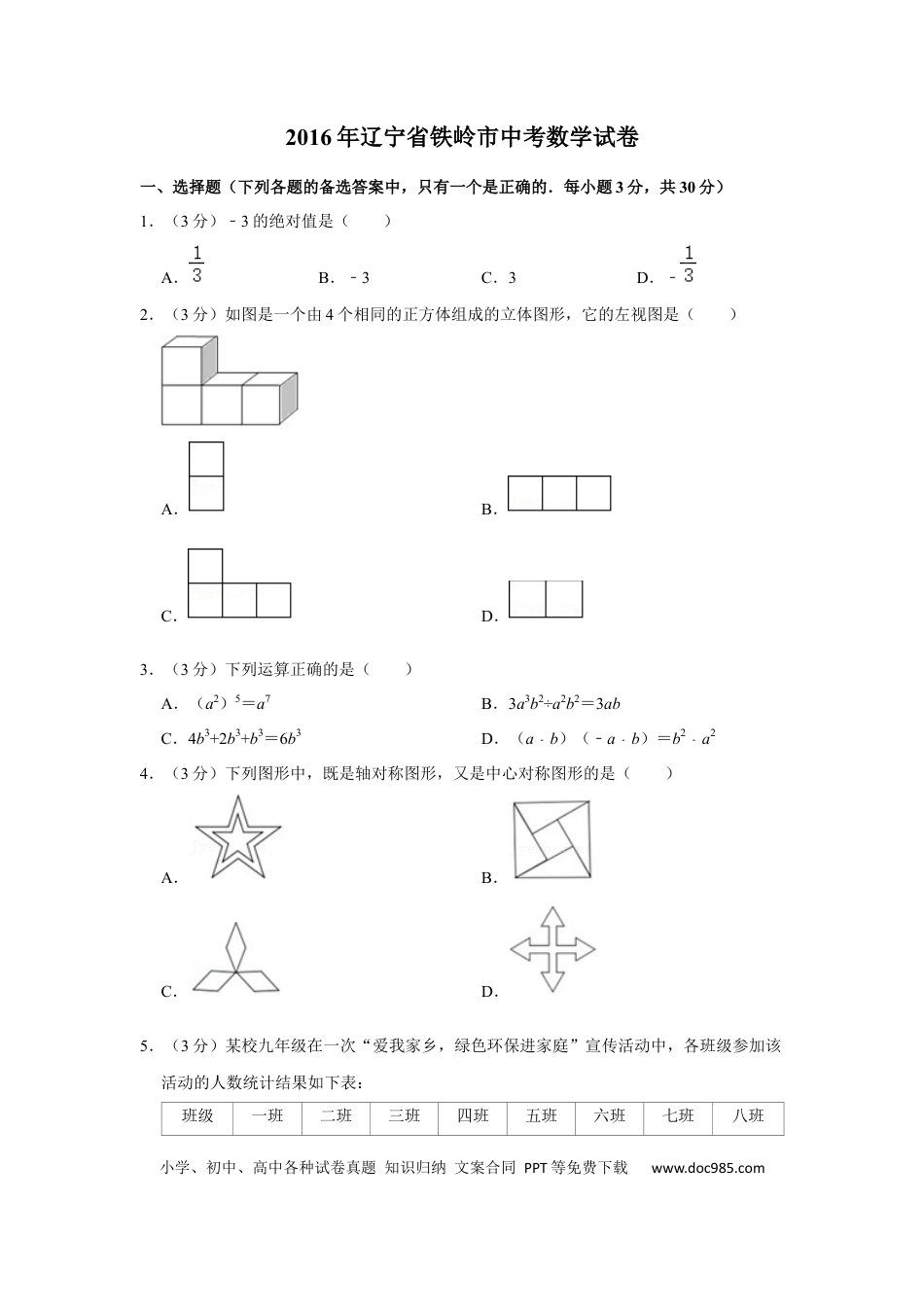 【中考历年真题】2016年辽宁省铁岭市中考数学试卷（原卷）.docx