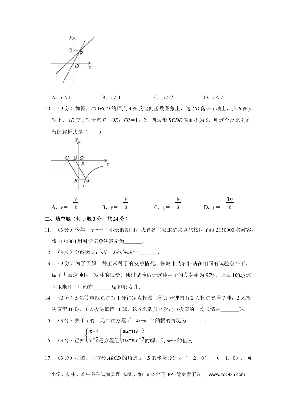 【中考历年真题】2016年辽宁省铁岭市中考数学试卷（原卷）.docx