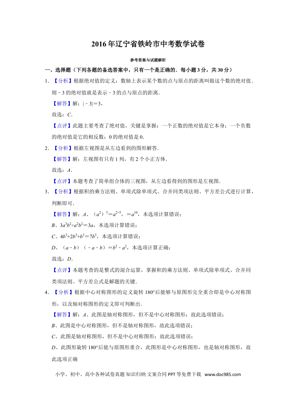 【中考历年真题】2016年辽宁省铁岭市中考数学试卷（解析）.doc