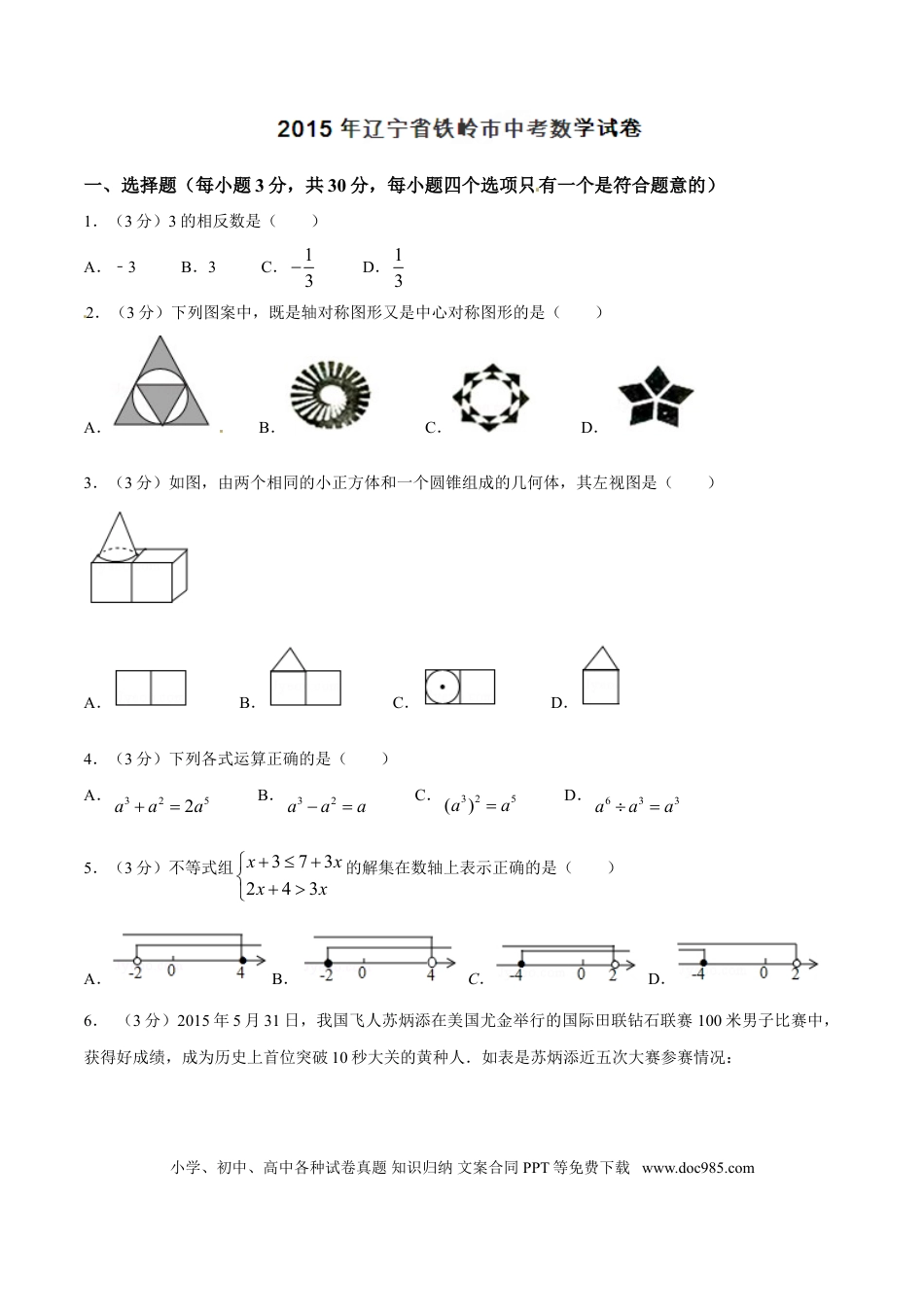 【中考历年真题】2015年辽宁省铁岭市中考数学试卷（原卷）.doc