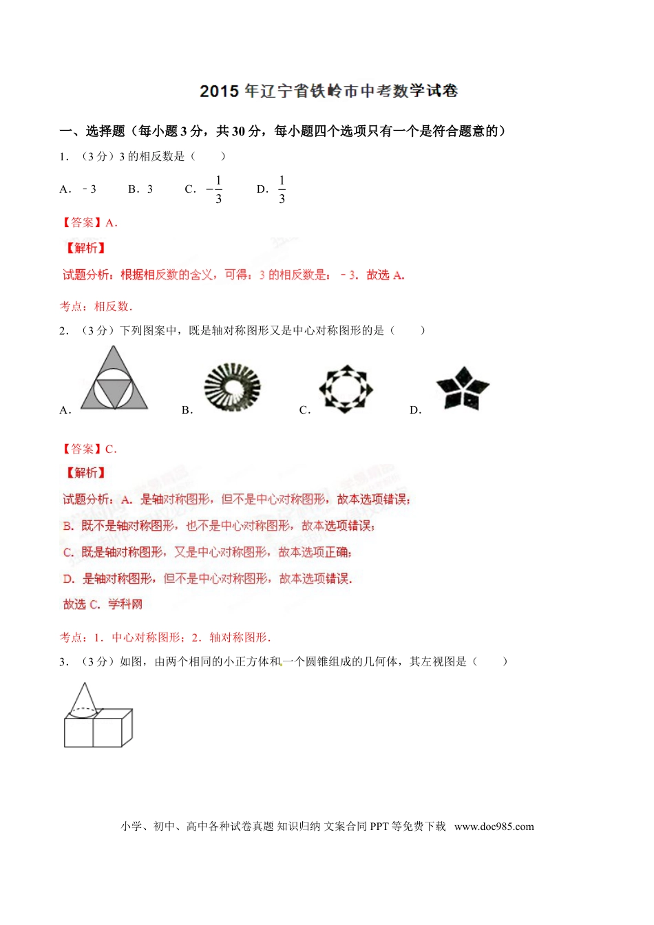 【中考历年真题】2015年辽宁省铁岭市中考数学试卷（解析）.doc