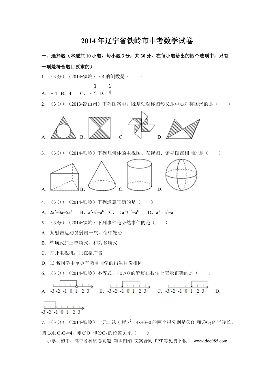 【中考历年真题】2014年辽宁省铁岭市中考数学试卷（原卷）.docx