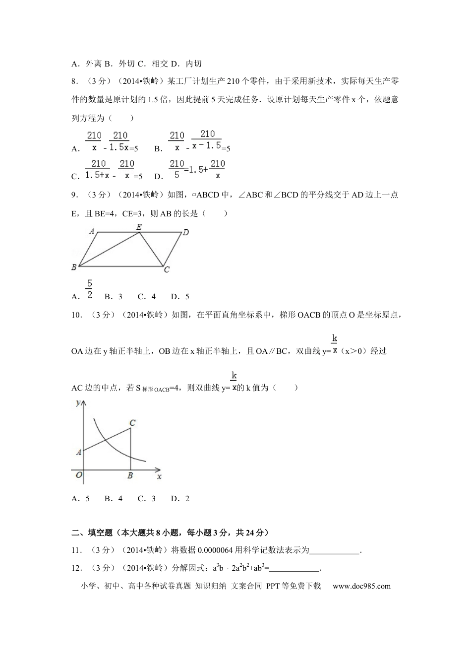 【中考历年真题】2014年辽宁省铁岭市中考数学试卷（原卷）.docx