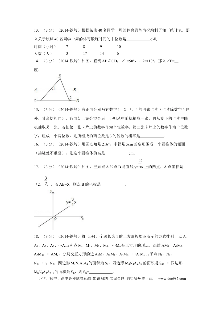 【中考历年真题】2014年辽宁省铁岭市中考数学试卷（原卷）.docx