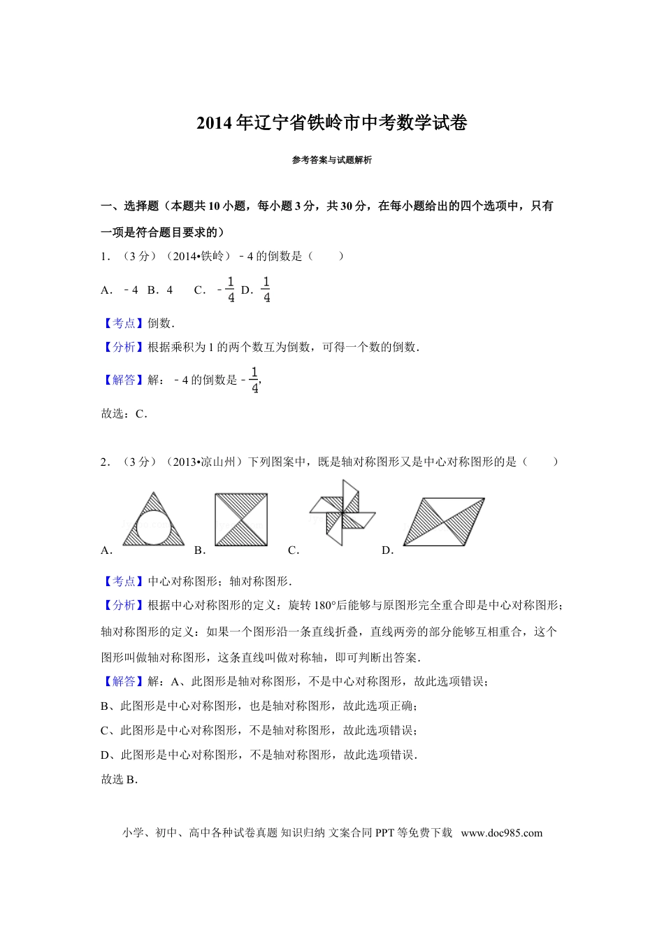 【中考历年真题】2014年辽宁省铁岭市中考数学试卷（解析）.doc