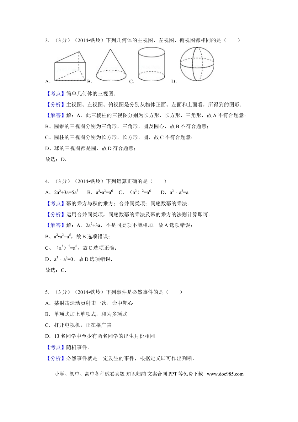 【中考历年真题】2014年辽宁省铁岭市中考数学试卷（解析）.doc