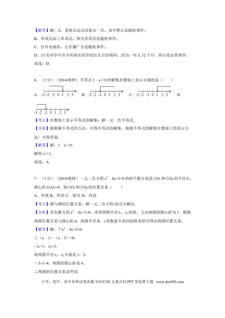 【中考历年真题】2014年辽宁省铁岭市中考数学试卷（解析）.doc
