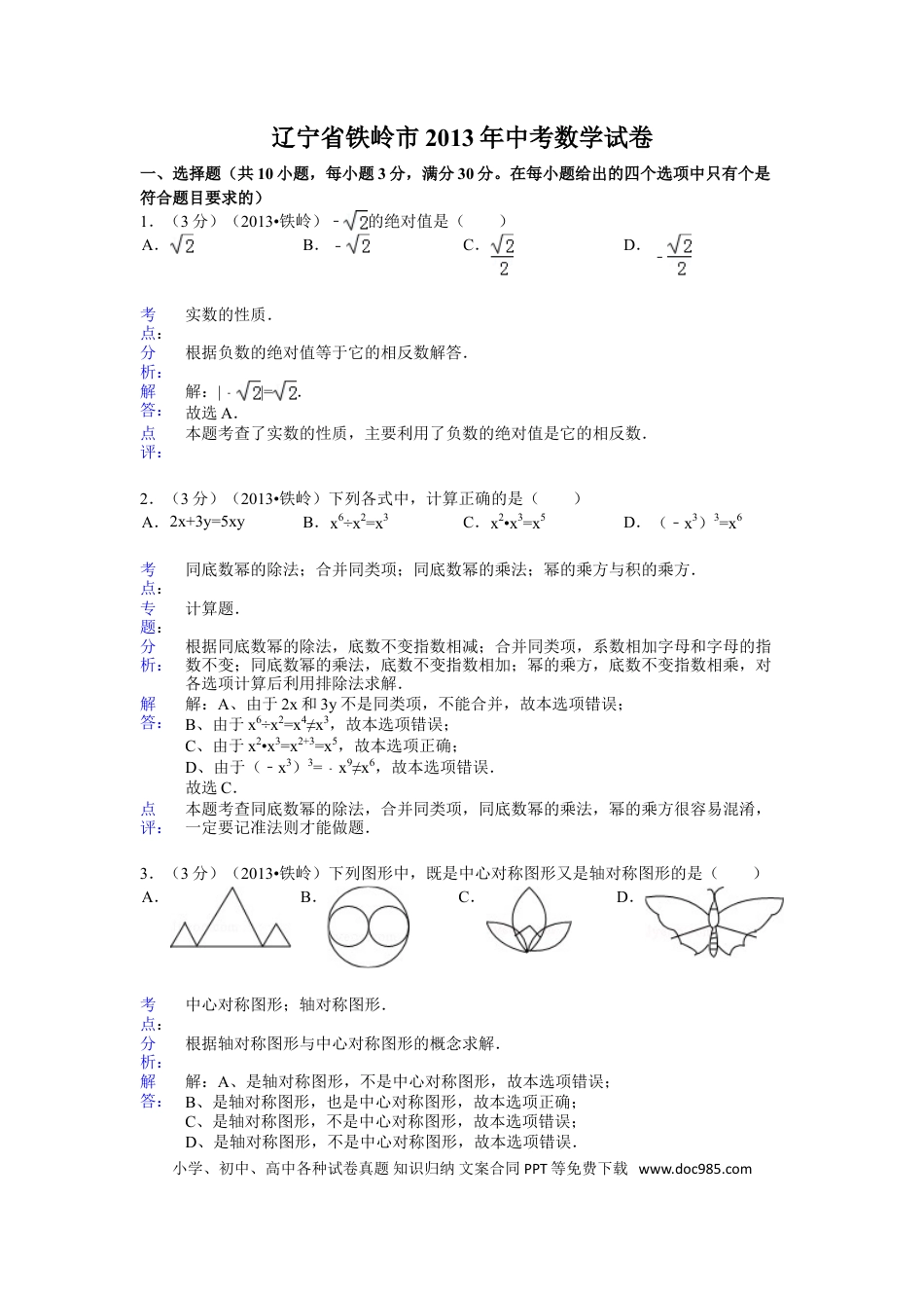 【中考历年真题】2013年辽宁省铁岭市中考数学试卷（含答案）.doc