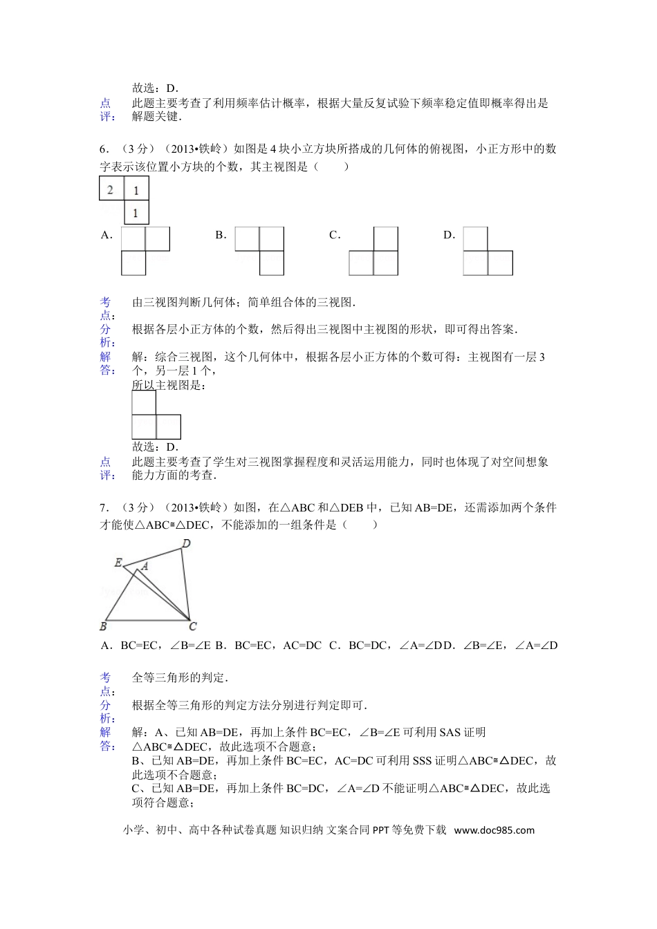 【中考历年真题】2013年辽宁省铁岭市中考数学试卷（含答案）.doc