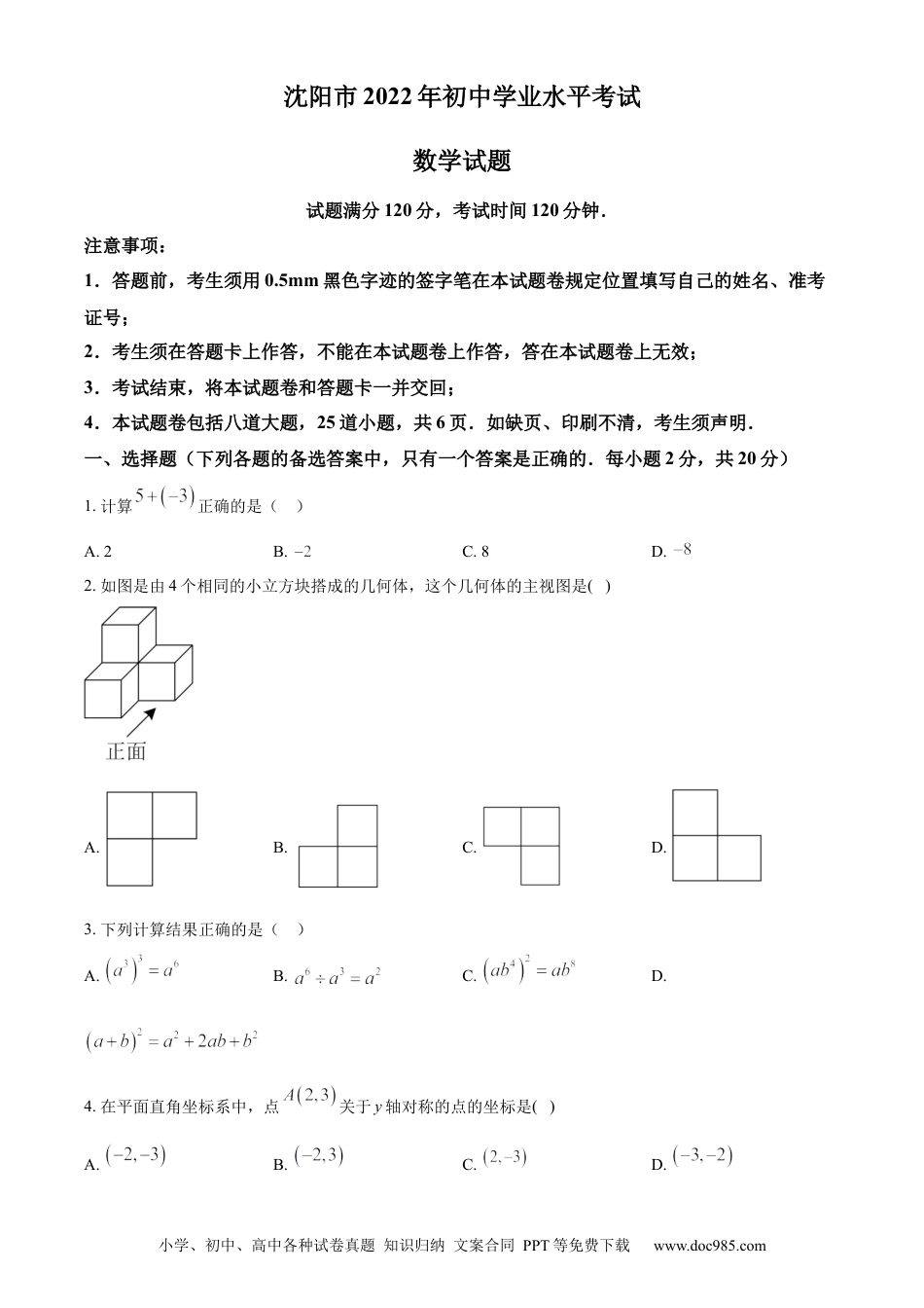 【中考历年真题】精品解析：2022年辽宁省沈阳市中考数学真题（原卷版） (1).docx