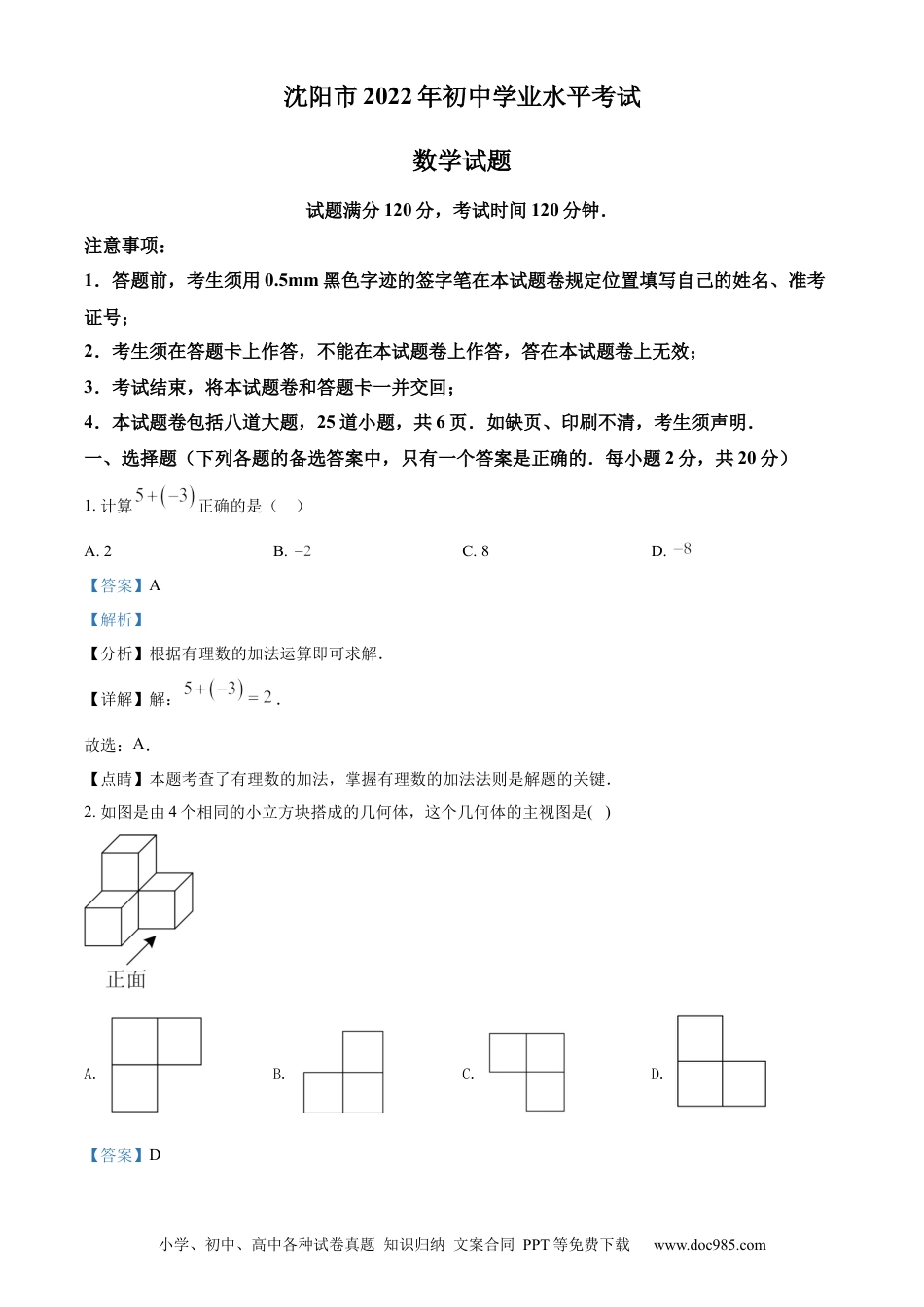 【中考历年真题】精品解析：2022年辽宁省沈阳市中考数学真题（解析版） (1).docx