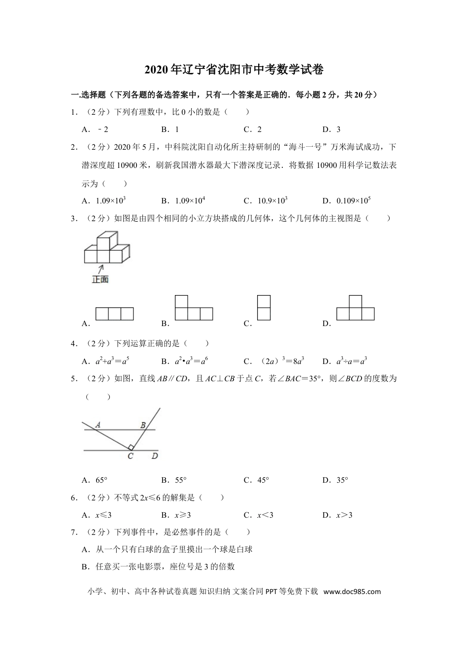 【中考历年真题】2020年辽宁省沈阳市中考数学试题及答案.doc