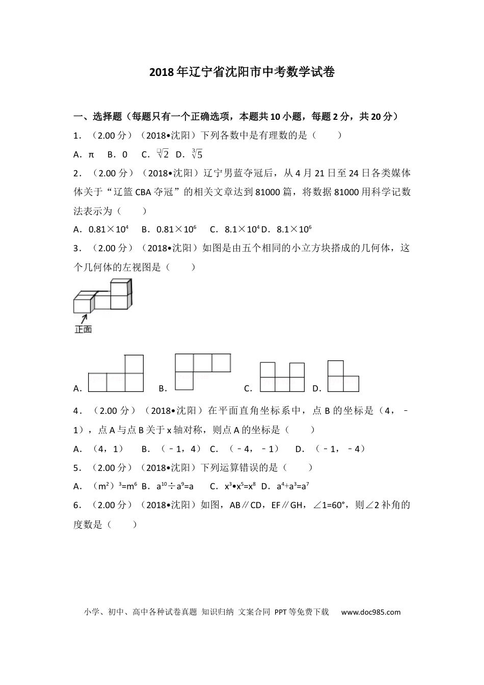 【中考历年真题】2018年辽宁省沈阳市中考数学试题及答案.docx