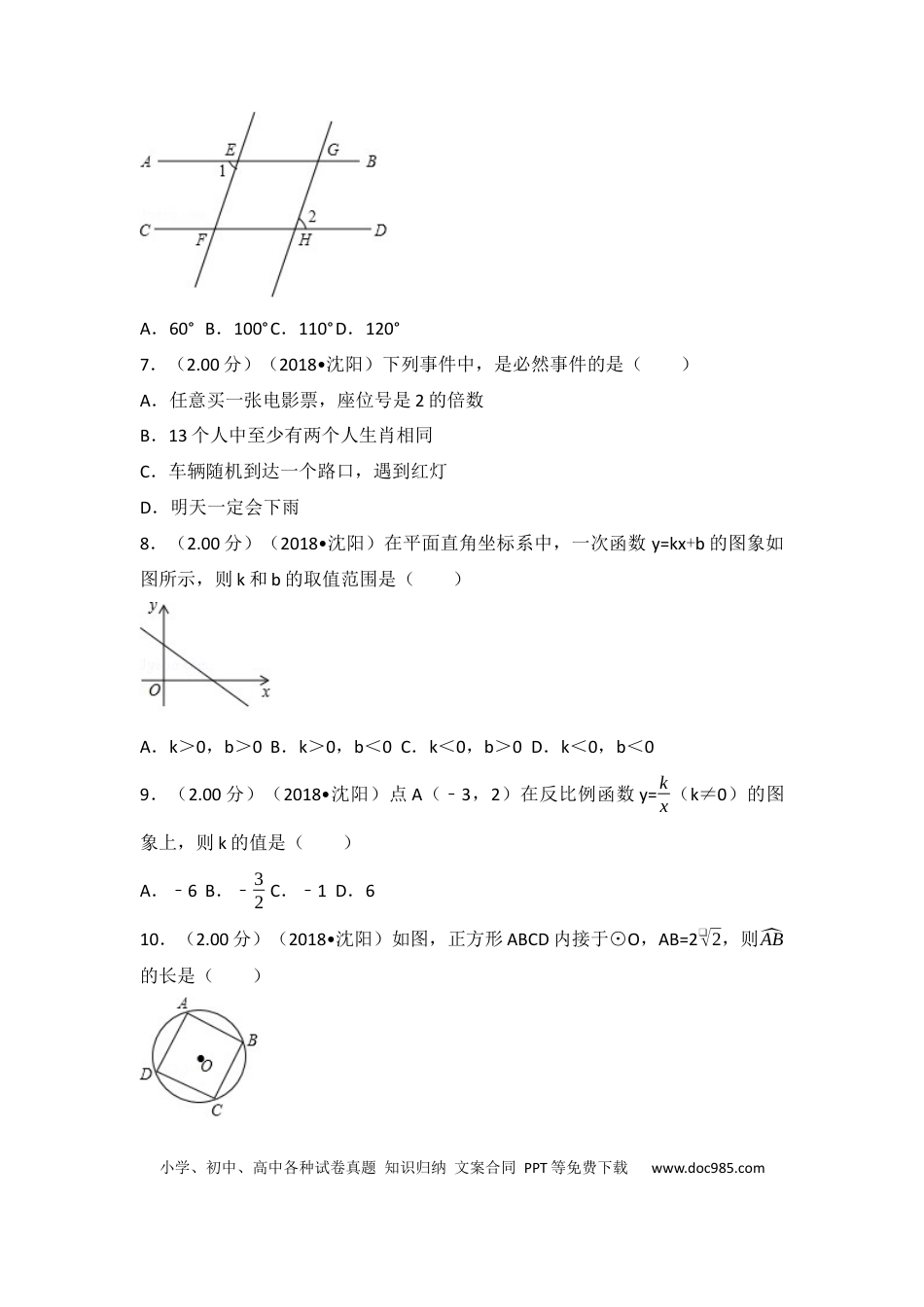 【中考历年真题】2018年辽宁省沈阳市中考数学试题及答案.docx