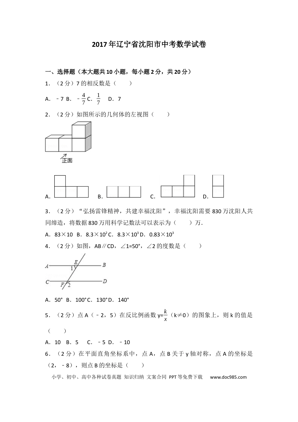 【中考历年真题】2017年辽宁省沈阳市中考数学试题及答案.docx