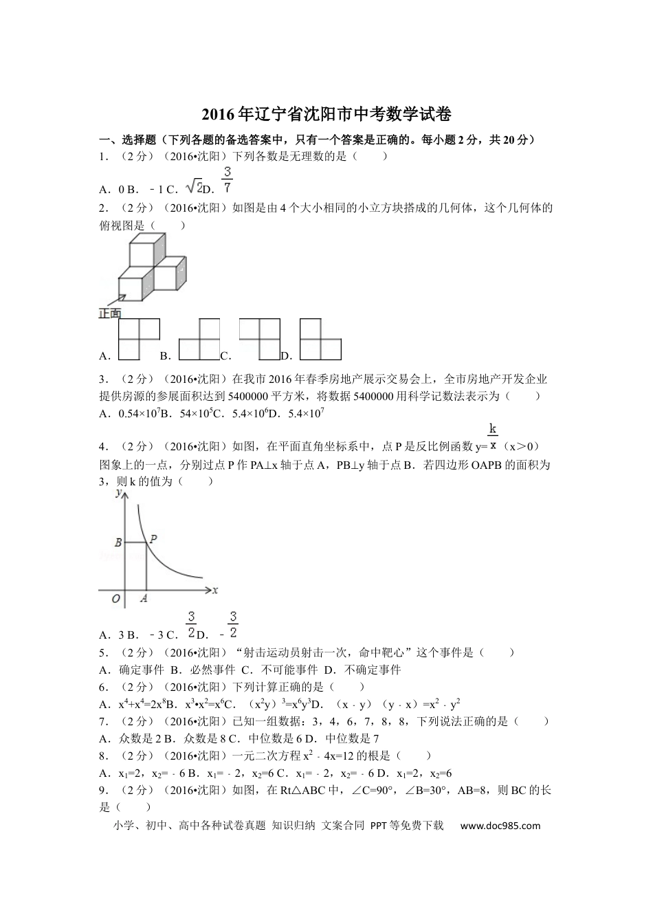 【中考历年真题】2016年辽宁省沈阳市中考数学试题及答案.docx