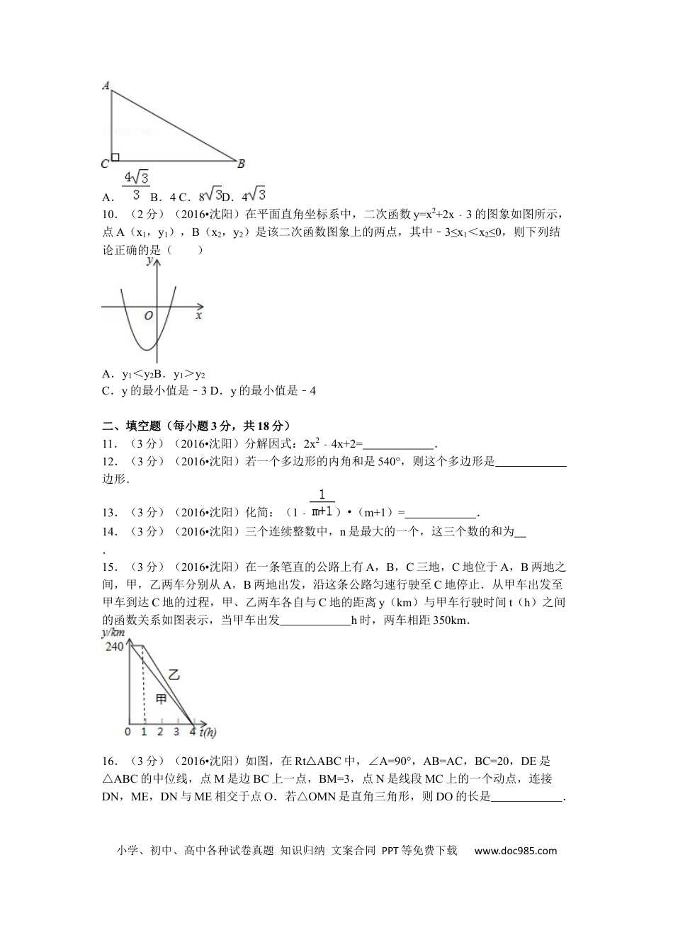 【中考历年真题】2016年辽宁省沈阳市中考数学试题及答案.docx