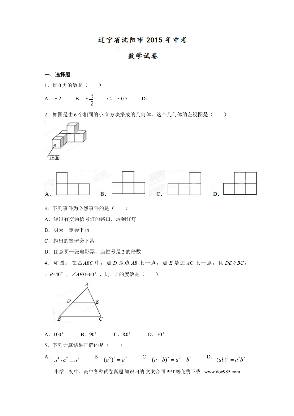 【中考历年真题】2015年辽宁省沈阳市中考数学试题及答案.doc
