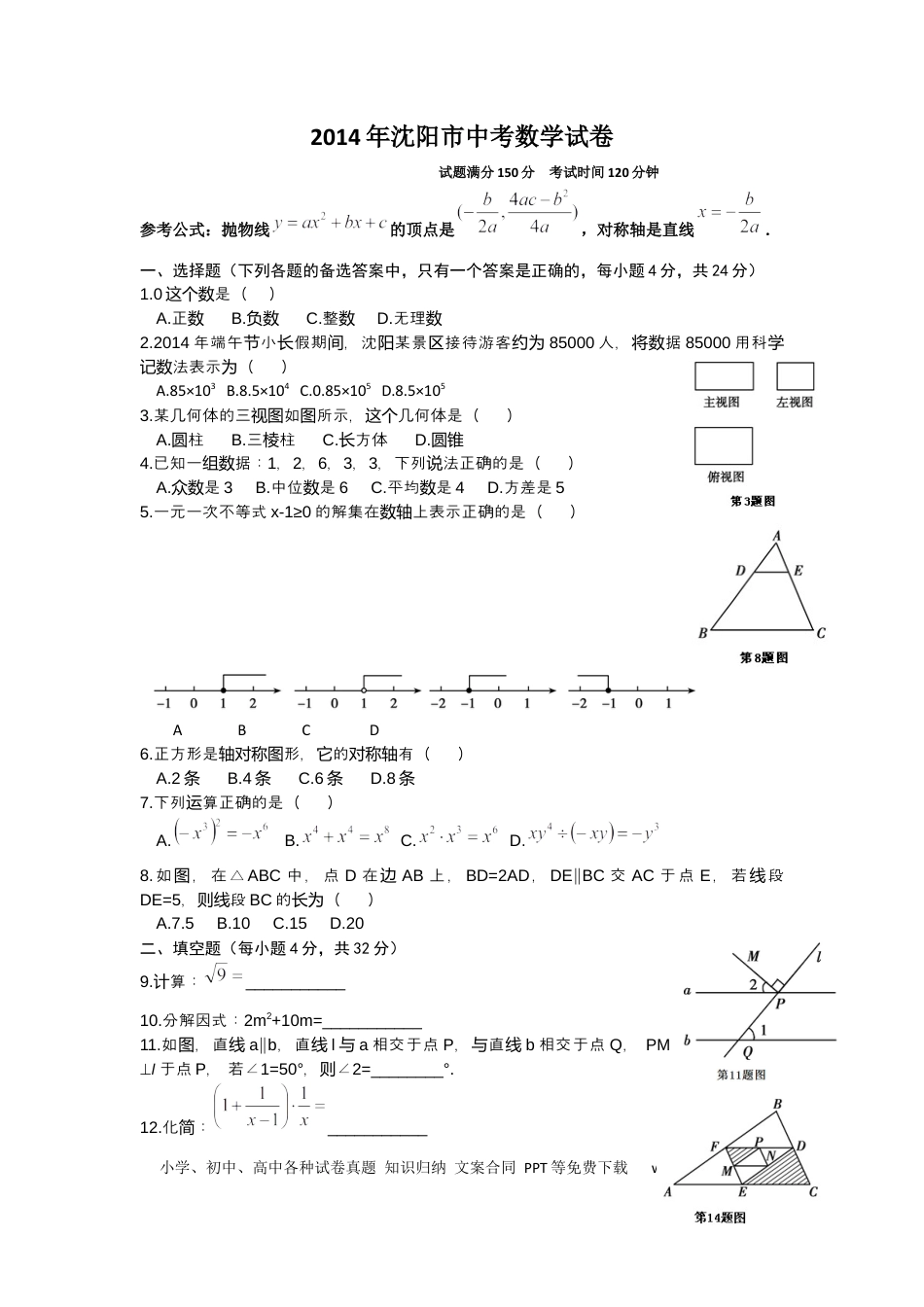 【中考历年真题】2014年辽宁省沈阳市中考数学试题及答案.docx