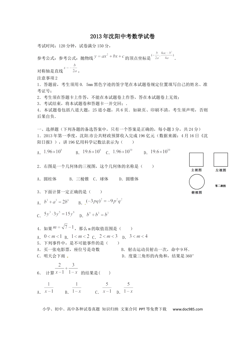 【中考历年真题】2013年辽宁省沈阳市中考数学试题及答案.docx