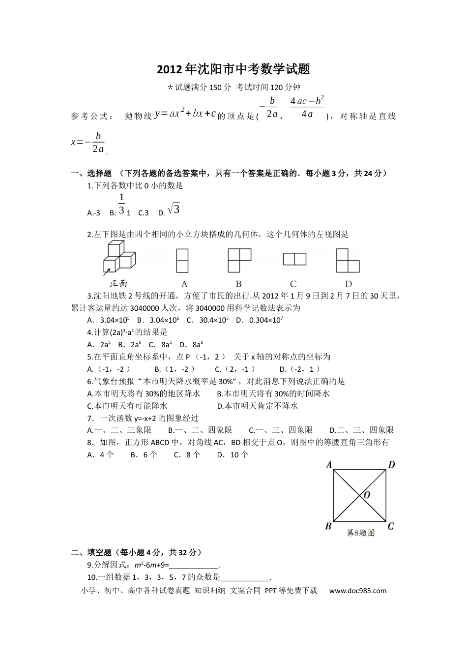 【中考历年真题】2012年辽宁省沈阳市中考数学试题及答案.docx