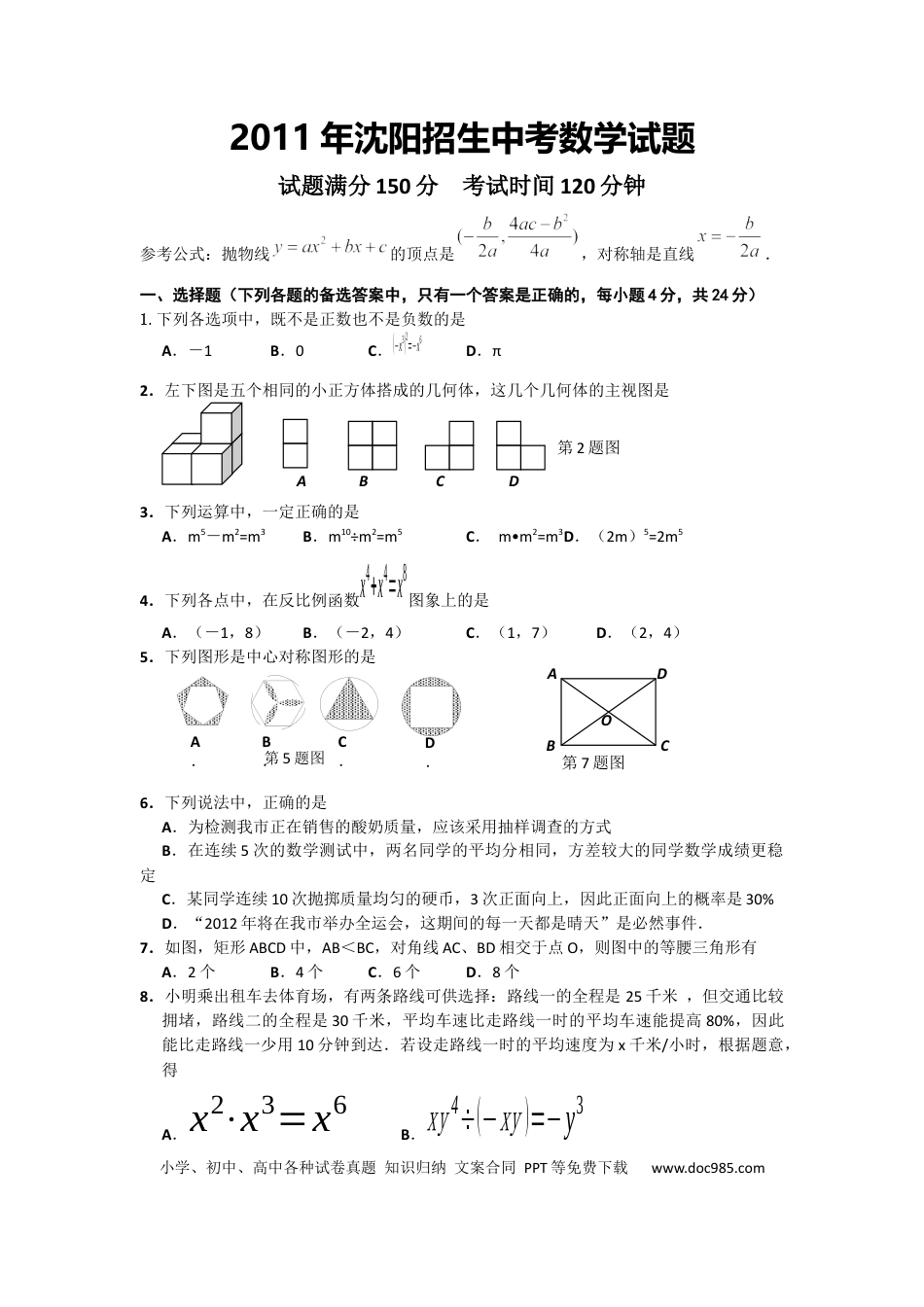 【中考历年真题】2011年辽宁省沈阳市中考数学试题及答案.docx