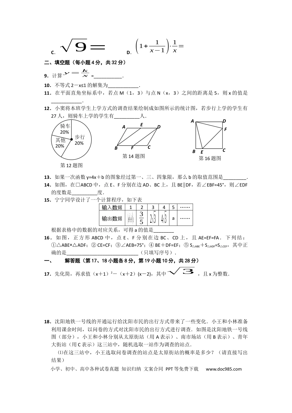 【中考历年真题】2011年辽宁省沈阳市中考数学试题及答案.docx
