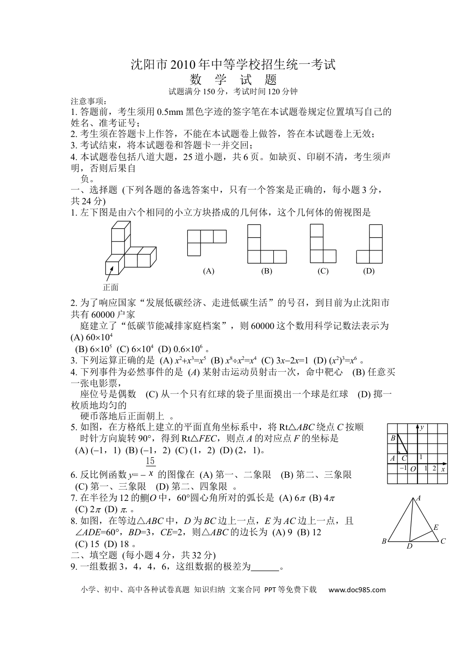 【中考历年真题】2010年辽宁省沈阳市中考数学试题及答案.docx