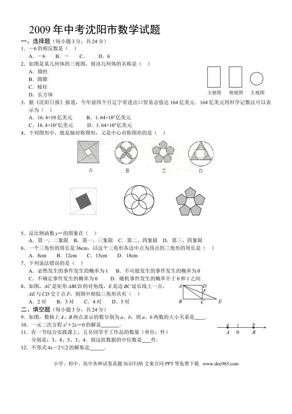 【中考历年真题】2009年辽宁省沈阳市中考数学试题及答案.doc