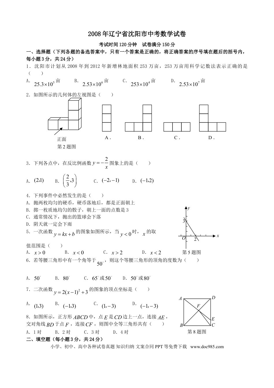 【中考历年真题】2008年辽宁省沈阳市中考数学试题及答案.doc