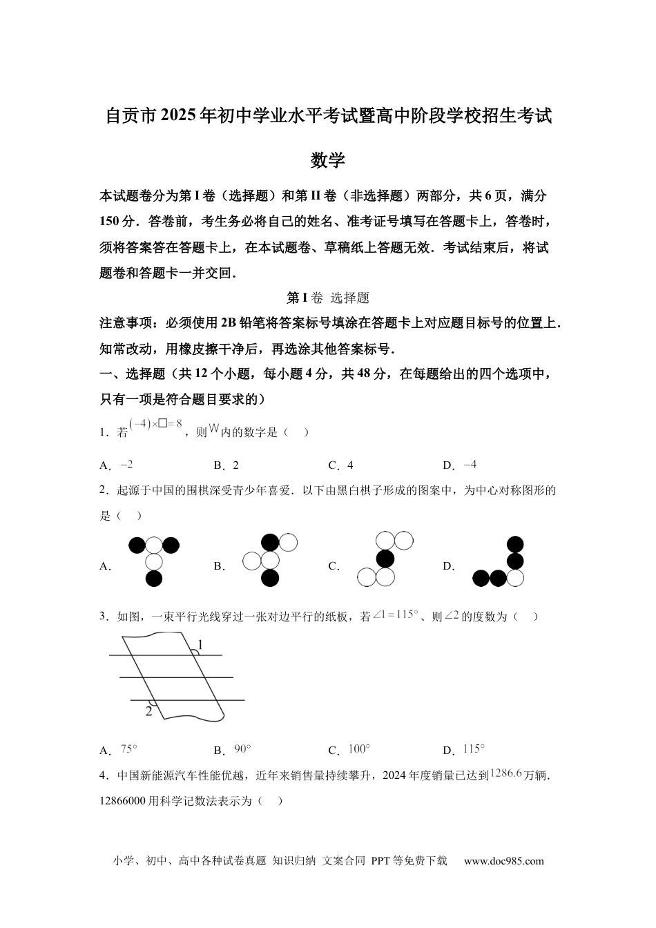 【中考历年真题】2025年四川省自贡市中考数学试题.docx
