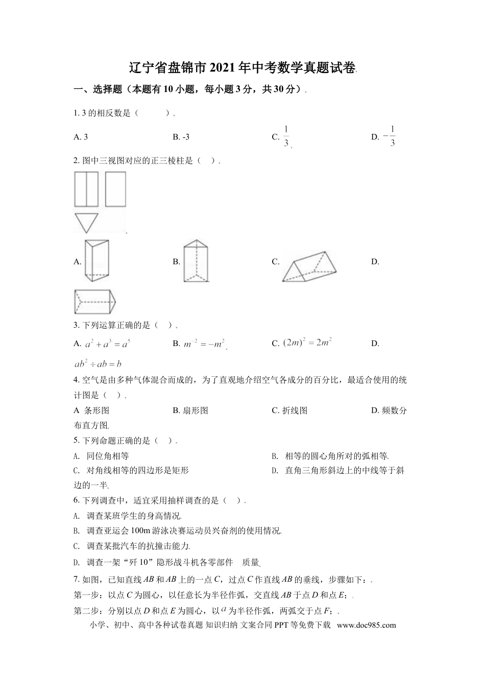 【中考历年真题】2021年辽宁省盘锦市数学中考试卷（空白卷）.doc