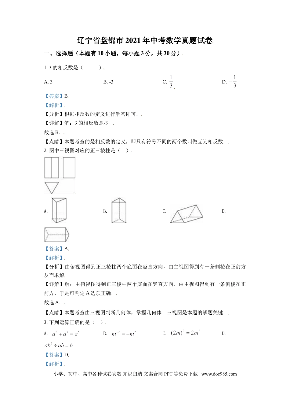 【中考历年真题】2021年辽宁省盘锦市数学中考试卷（解析）.doc