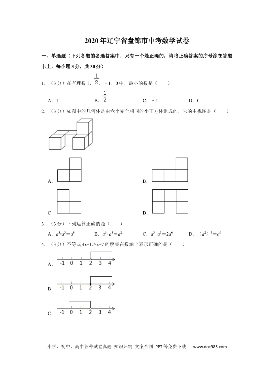 【中考历年真题】2020年辽宁省盘锦市数学中考试卷（空白卷）.docx
