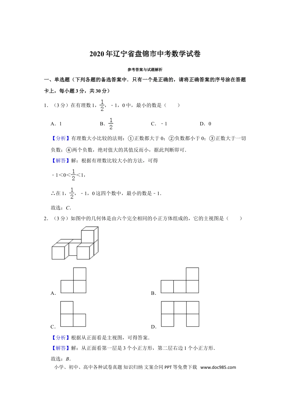 【中考历年真题】2020年辽宁省盘锦市数学中考试卷（解析）.doc