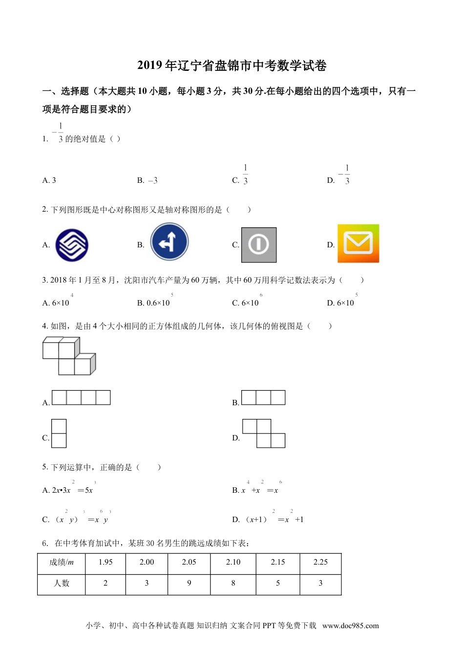 【中考历年真题】2019年辽宁省盘锦市数学中考试卷（空白卷）.doc