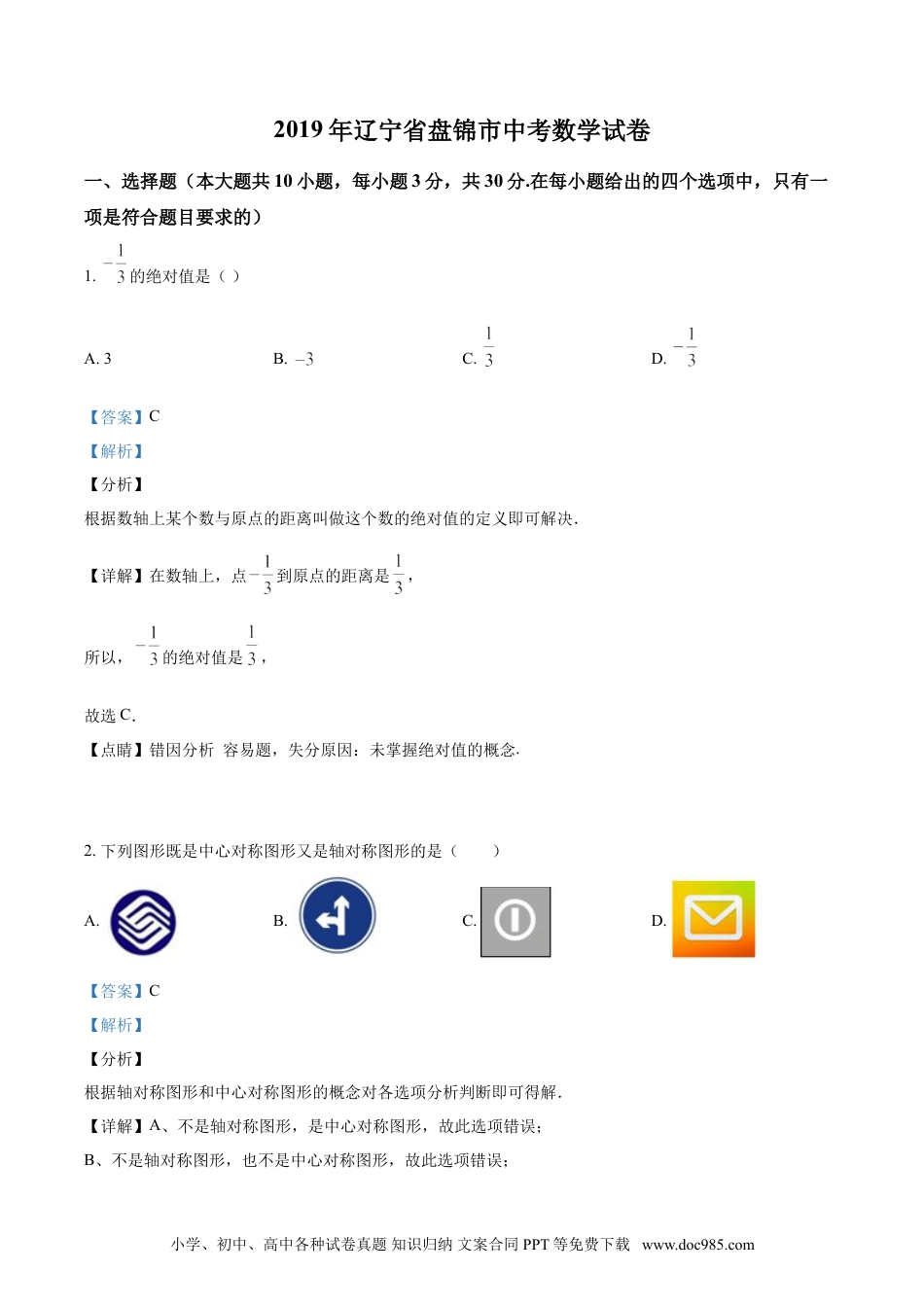 【中考历年真题】2019年辽宁省盘锦市数学中考试卷（解析）.doc