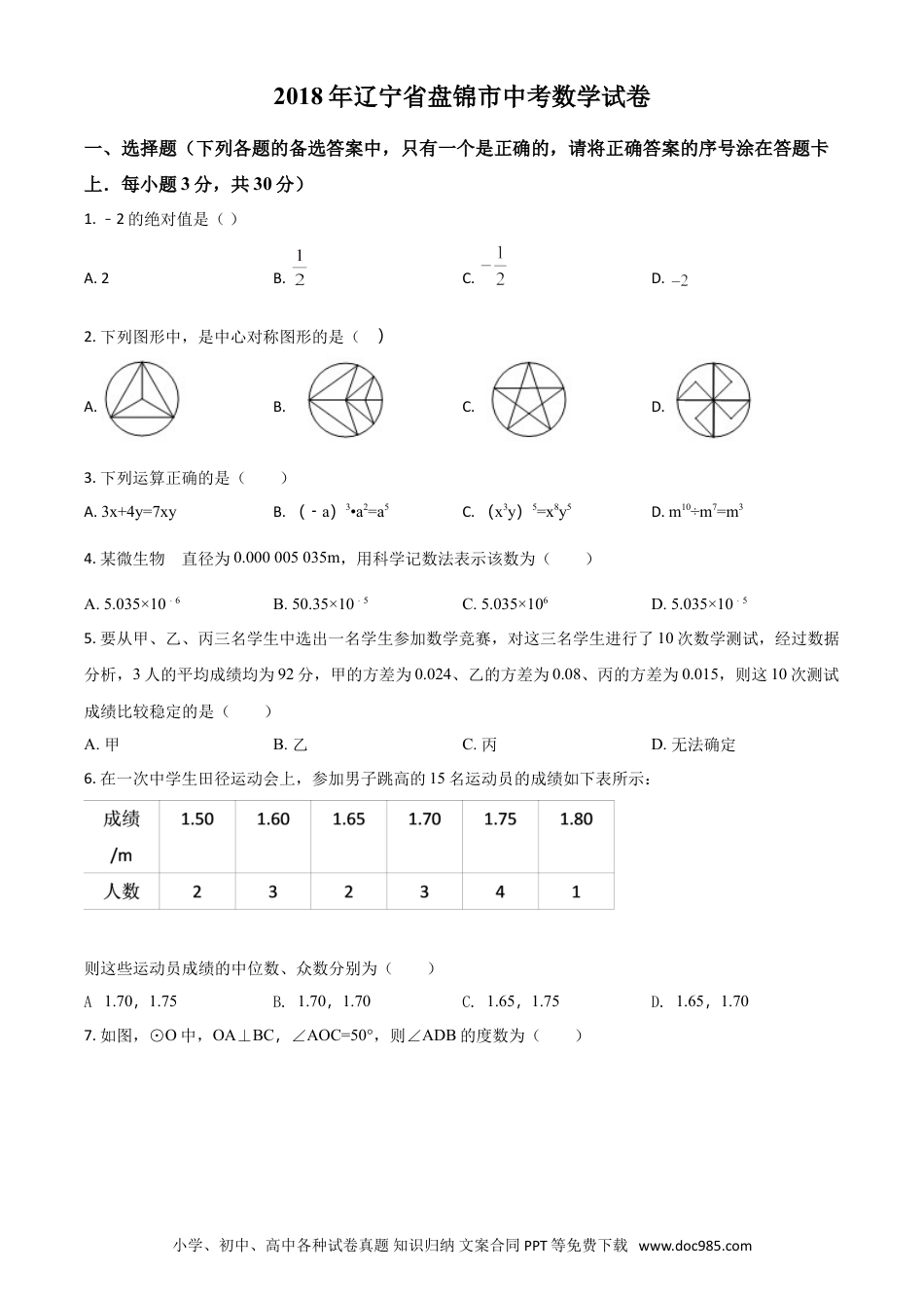 【中考历年真题】2018年辽宁省盘锦市数学中考试卷（空白卷）.doc