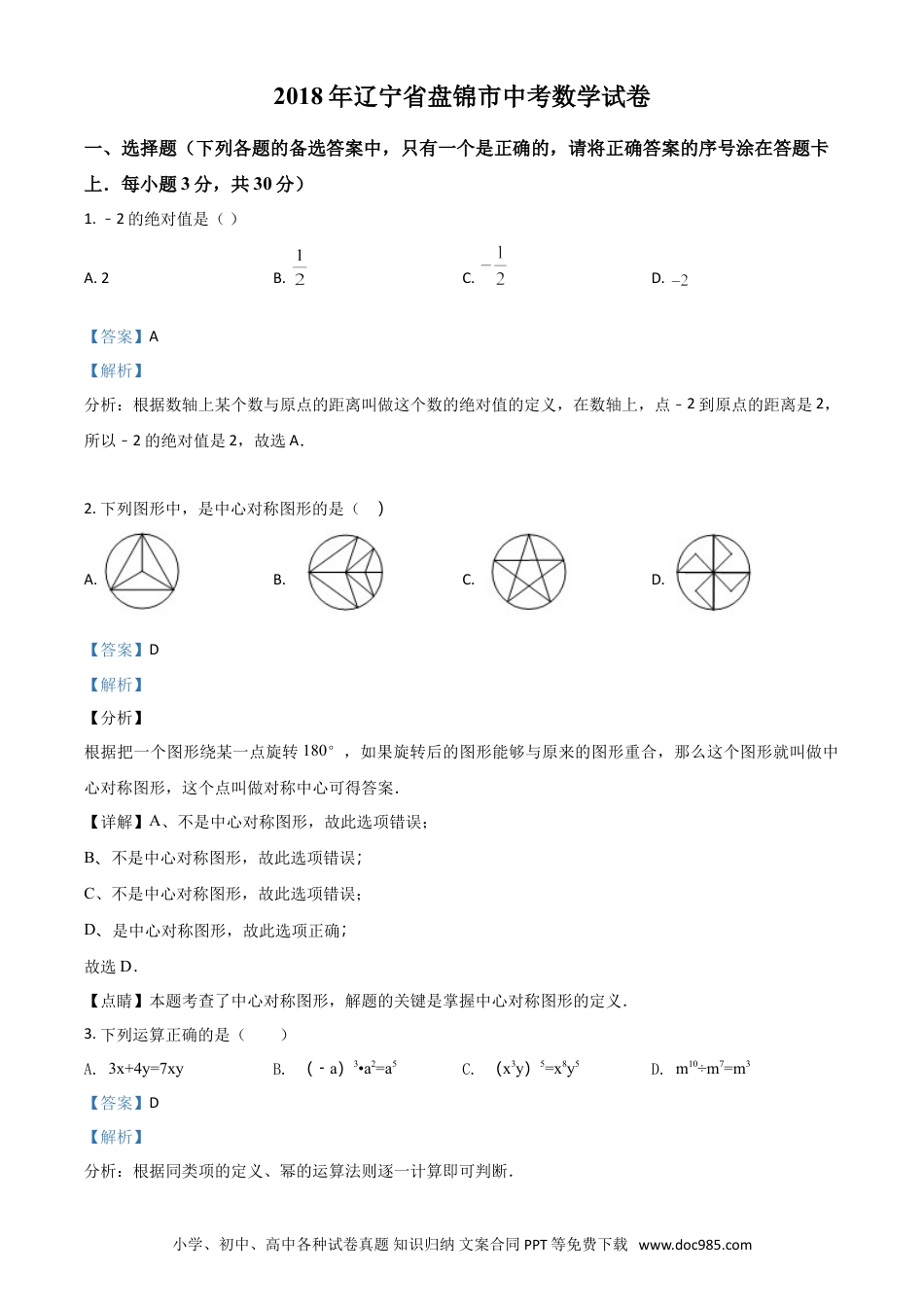 【中考历年真题】2018年辽宁省盘锦市数学中考试卷（解析）.doc