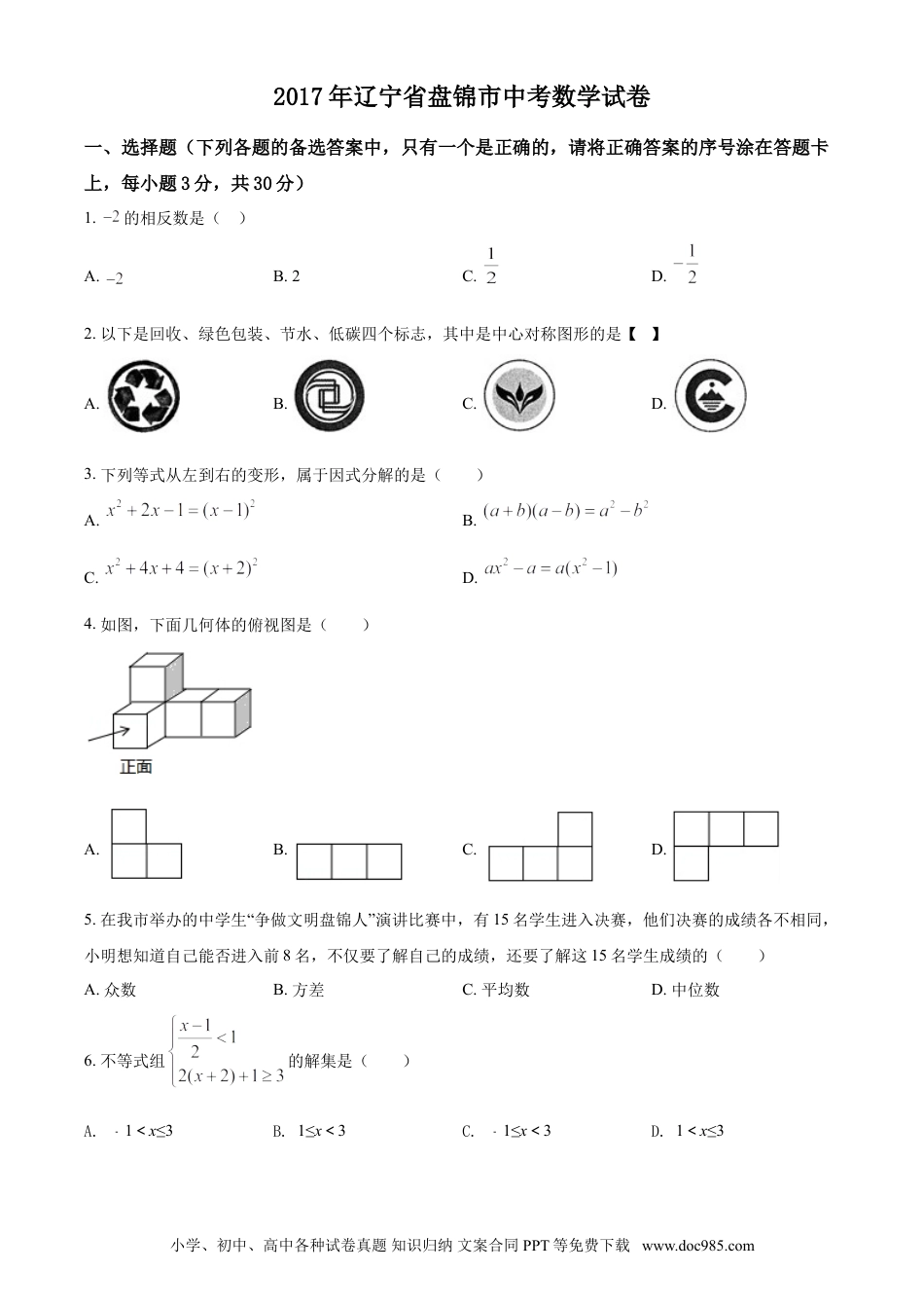 【中考历年真题】2017年辽宁省盘锦市数学中考试卷（空白卷）.doc