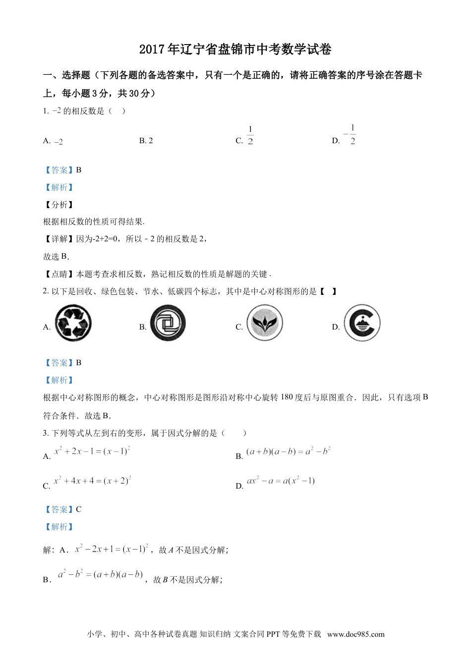 【中考历年真题】2017年辽宁省盘锦市数学中考试卷（解析）.doc